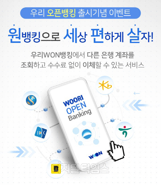 우리은행의 오픈뱅킹 출시 기념 이벤트. 우리은행 제공
